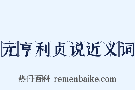 元亨利贞说近义词是什么意思的图片